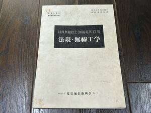 ☆昭和60年11月12日　特殊無線技士（無線電話丁）用　法規・無線工学　郵政省認定済　中古　ジャンク☆