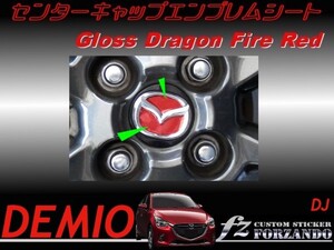 デミオ DJ センターキャップエンブレムシート ドラゴンファイアーレッド　車種別カット済みステッカー専門店　ｆｚ