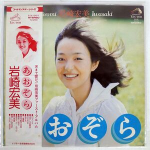 帯付き 岩崎宏美/あおぞら/VICTOR SJX10107 LP