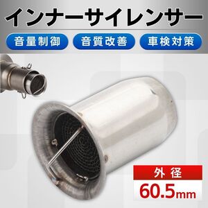 インナーサイレンサー バイク マフラー インナーバッフル 60.5㎜ キャタライザー風 触媒型 ステンレス製 汎用 消音 音量調整 差込式 パーツ