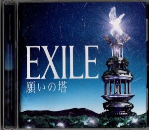 CD★EXILE／願いの塔