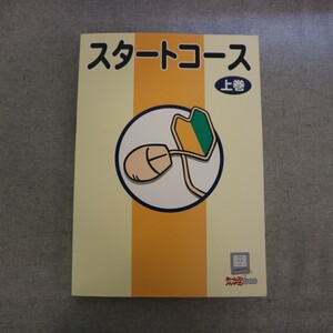 特2 52408 / スタートコース 上巻 ホームコンじゅく パソナコンじゅく 2001年3月1日発行 パソコン基礎 インターネット