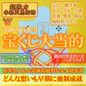 【宝くじ大当的 本格祈祷】お守り 金運 当選縁結び 賭け事 くじ運 ギャンブル 懸賞 引き寄せ 形代