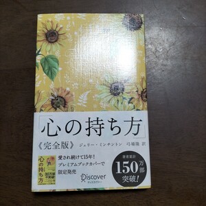 心の持ち方 　完全版 　ジェリーミンチントン 弓場 隆史 訳