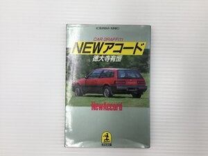 E1L NEWアコード/徳大寺有恒　66