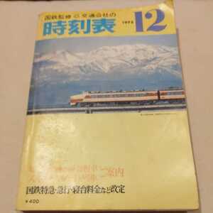 『国鉄監修交通公社の時刻表1975年12月』4点送料無料鉄道関係多数出品