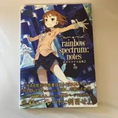 ☆ rainbow spectrum:notes 灰村 キヨタカ画集2