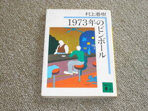 1973年のピンボール / 村上 春樹　著