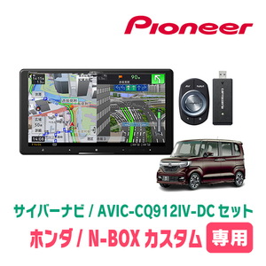 N-BOXカスタム(JF3/4・H29/9～R5/9)専用　AVIC-CQ912IV-DC + KLS-H902DII　9インチ/サイバーナビセット　パイオニア正規品販売店