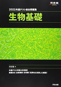 [A11899850]2022共通テスト総合問題集 生物基礎 (河合塾シリーズ) 河合塾