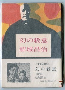 DTj/「幻の殺意」　帯付　初版　結城昌治　角川書店・角川文庫　東宝映画化　幻影の絆　小林佳樹・若尾文子　ドラマ化