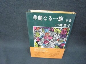 華麗なる一族　下巻　山崎豊子　日焼け強シミ折れ目有/RCZA