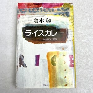 ライスカレー scenario 1986 倉本聰/小野州一　理論社　1986　初版第1刷