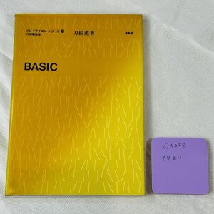 GA258 プレイマイコン・シリーズ 1 刀根蘊監修 BASIC