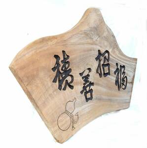 積善招福　せきぜんしょうふく　木彫　看板　欅材　中古 幅96㎝