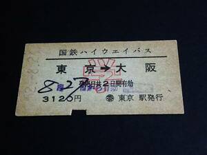 【[学割]バス乗車券(A型)】　国鉄ハイウエイバス（東京→大阪）　S52.8.26