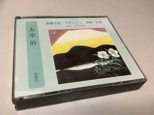 ★太宰治/朗読CD「富嶽百景、トカトントン、満願、佐渡」3枚組/朗読:日下武史