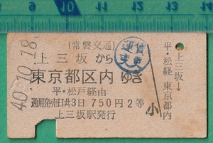 鉄道硬券切符122■常磐交通 上三坂から東京都区内ゆき (平・松戸 経由） 2等 750円 40-10.18　*バス