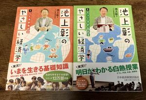 池上彰のやさしい経済学 1 しくみがわかる 2 ニュースがわかる 2冊セット