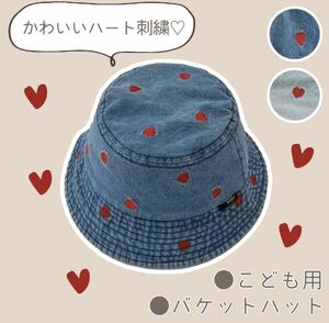 バケットハット キッズ 子供用 ハート刺繍 デニム 日除け 帽子 ブルー ベビー帽子　ハート　