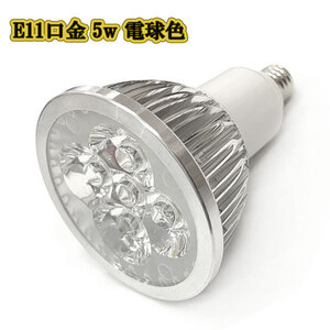 LEDスポットライト 5w E11口金 /電球色/ LEDライト LEDランプ 照明 ハロゲン電球形 500lm