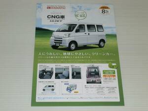 【カタログのみ】ダイハツ　ハイゼット　カーゴ　CNG車　S321V改/S331V改　2014.3