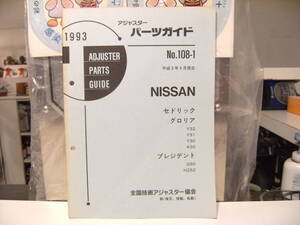 平成レトロ★1993年 日産自動車 セドリック グロリア プレジデント パーツガイド 整備書 カタログ★旧車 ヤンキー 暴走族 ハコスカ 走り屋