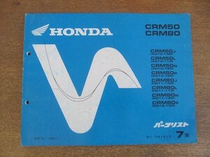 2204mn●「ホンダ HONDA CRM50(AD10・AD13)/CRM80(HD11・HD12) パーツリスト7版」1993平成5.4/本田技研工業●パーツカタログ