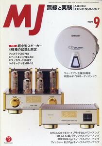 【MJ無線と実験】1999年09月号☆超小型個性派スピーカー