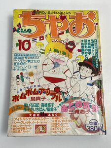 ちゃお　昭和59年10月号　小学館【H68583】