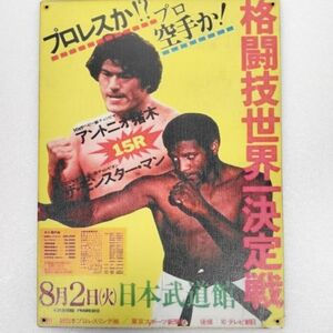 (164) ベニヤ 看板 ポスター レトロ ザ・モンスター・マン アントニオ猪木