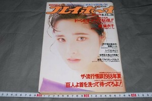 q612】週刊プレイボーイ 沖田ゆかり 石田えり 甲子園出場校シール付