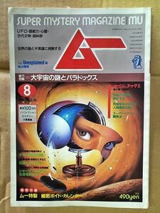 【オカルト雑誌】月刊ムー1984年8月号「大宇宙の謎とパラドックス」