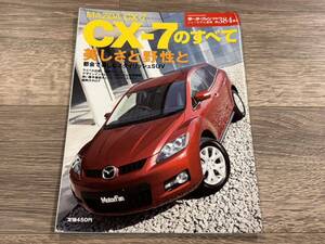 ■ CX-7のすべて マツダ ER モーターファン別冊 ニューモデル速報 第384弾