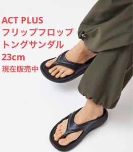 未使用＊現在販売中 ACT PLUS＊フリップフロップトングサンダル 23cm黒　　oofos NEW balance