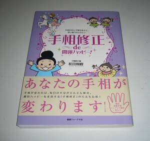 手相修正　DE 開運ハッピー　自由自在に手相を変えて・・・2010年発行　松田樹峰（株）健康ジャーナル社