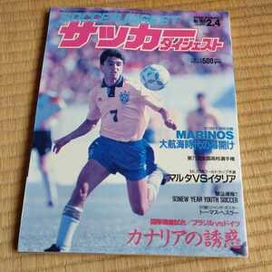 サッカーダイジェスト 4/2/1993　横浜マリノス　天皇杯　アメリカワールドカップ予選　高校選手権　国見　三浦淳宏