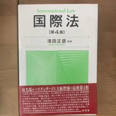 セール 国際法 浅田 正彦 外務省専門職員 試験対策 お値下げ◎