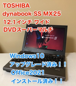 [即決][美品] 東芝 TOSHIBA dynabook ダイナブック SS MX25 Windows 10 アップグレード Office2021 DVDスーパーマルチ 12.1 ワイド 薄型 PC