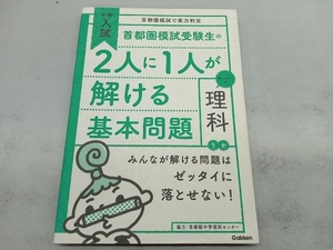 首都圏模試受験生の2人に1人が解ける基本問題 理科 学研マーケティング