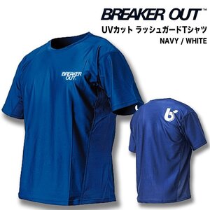 ■BREAKER OUT■UV98%カット ラッシュガード Tシャツ [NAVY] Lサイズ／海でも街でも着られます ブレーカーアウト