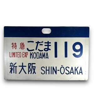 【鉄道廃品】鉄道看板 行先愛称板 特急 こだま 119 新大阪 アルミ製 約32.5x21cm 新大阪 プレート サボ 国鉄 JR 特急