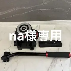 美品 Manfrotto 2WAY プロフルードビデオ雲台  MVH502AH