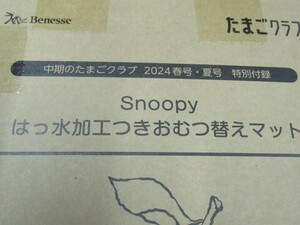 たまごクラブ　Snoopy　スヌーピー　はっすい加工つき　おむつ替えマット