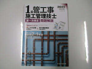 1級 管工事 施工管理技士 第一次検定 問題解説 技術検定 学科 過去問7＋1年分 平成25年度～令和元年度 2021 令和3年度 総合資格学院