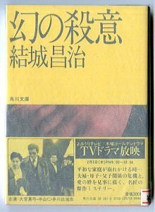 DTj/「幻の殺意」　帯付　チラシ付　しおり付　新カバー　結城昌治　常盤新平/解説　角川書店　角川文庫　テレビドラマ版帯 大空真弓