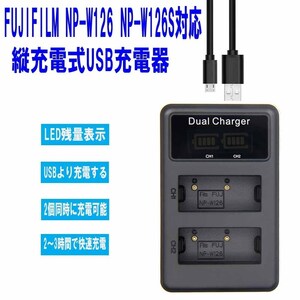 【送料無料】FUJIFILM富士フィルム　NP-W126 NP-W126S対応縦充電式USB充電器 LCD付４段階表示２口同時充電仕様