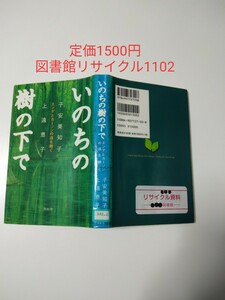 【図書館除籍本M9】いのちの樹の下で【図書館リサイクル本M9】【除籍図書M9】