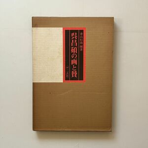 呉昌碩の画と賛　呉昌碩 著 ; 青山杉雨 編著　二玄社　1976年　234p☆書道 作品集 10はy