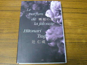 ●即決価格あり！　辻仁成 「嫉妬の香り」 (単行本・ハードカバー)